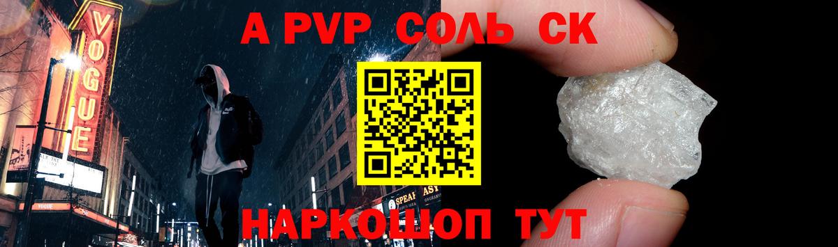 APVP Соль Отрадное