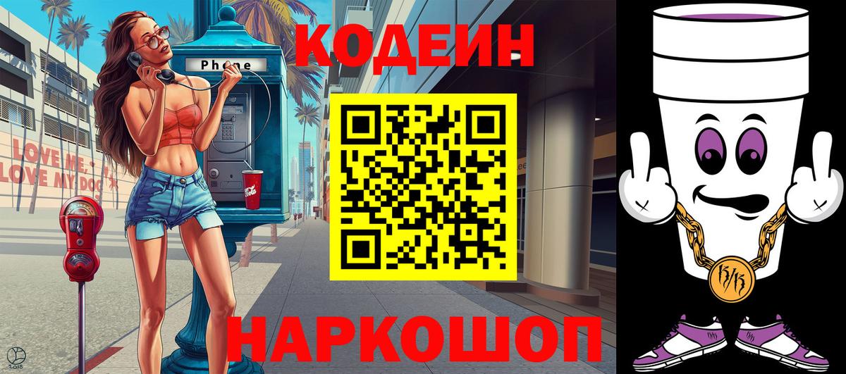 Кодеин Purple Drank  Вход с VPN  Кодеиновый сироп Lean напиток Lean (лин)  Отрадное 